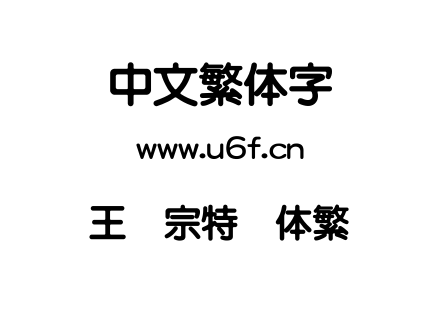 王汉宗特圆体繁.TTF