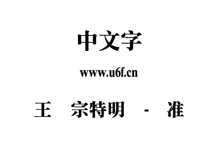 王汉宗特明体-标准.TTF下载