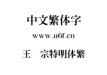 王汉宗特明体繁.TTF下载