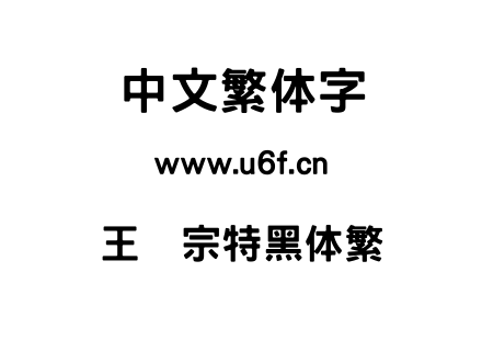 王汉宗特黑体繁.TTF