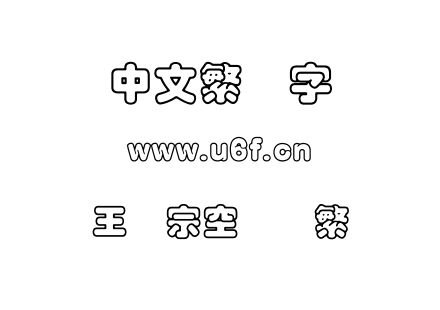 王汉宗空叠圆繁.TTF