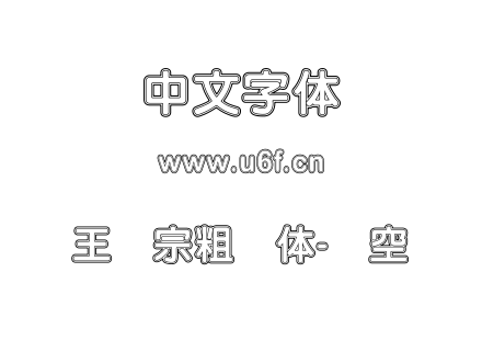 王汉宗粗圆体-双空.TTF