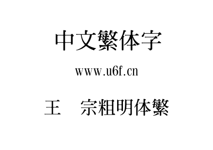 王汉宗粗明体繁.TTF下载