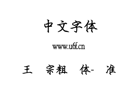 王汉宗粗钢体-标准.TTF