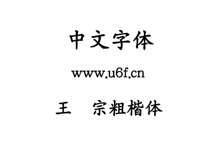 王汉宗粗楷体简.TTF