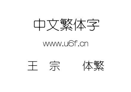 王汉宗细圆体繁.TTF