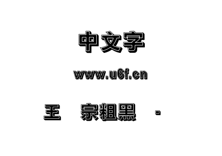 王汉宗粗黑体-实阴.TTF