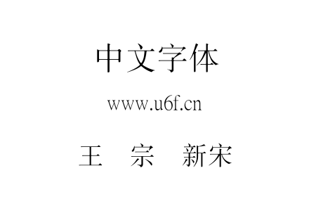 王汉宗细新宋简.ttf