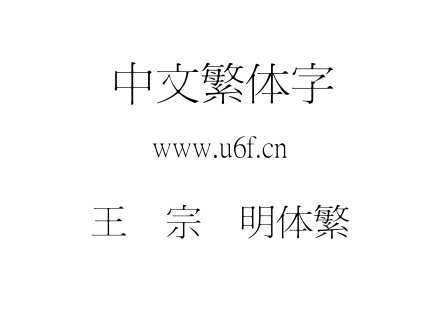 王汉宗细明体繁.TTF下载