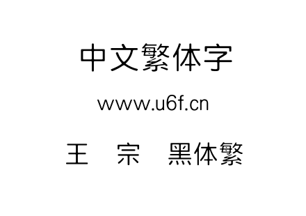 王汉宗细黑体繁.TTF下载