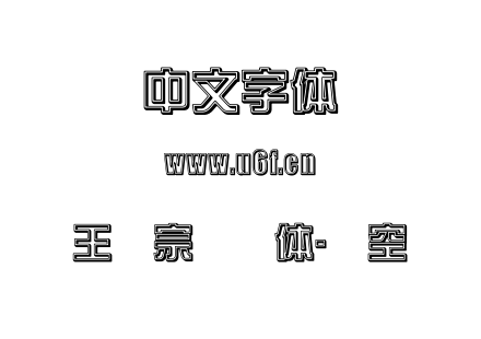 王汉宗综艺体-双空阴.TTF