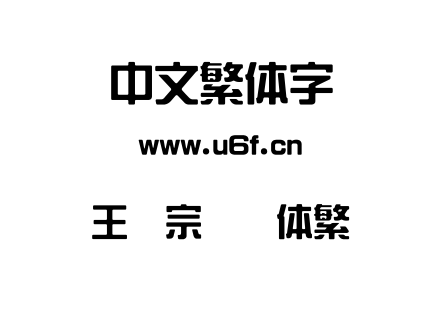 王汉宗综艺体繁.TTF