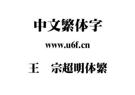王汉宗超明体繁.TTF下载
