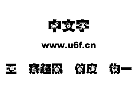 王汉宗超黑体俏皮动物一.TTF