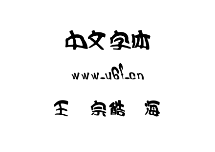王汉宗酷俪海报.TTF下载