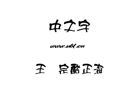 王汉宗酷正海报.TTF下载