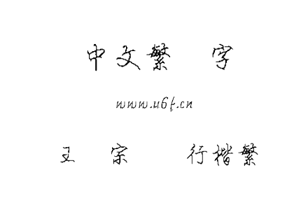 王汉宗钢笔行楷繁.TTF下载