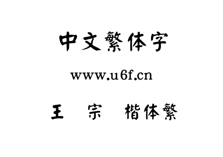 王汉宗颜楷体繁.TTF