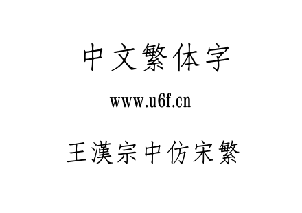 王漢宗中仿宋繁.ttf下载