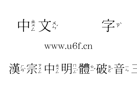 王漢宗中明體破音三.ttf