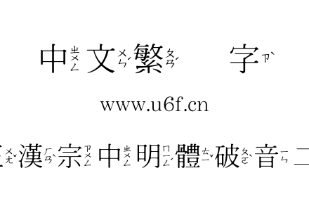 王漢宗中明體破音二.ttf下载