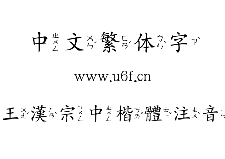 王漢宗中楷體注音.ttf