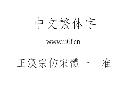 王漢宗仿宋體一标准.ttf下载