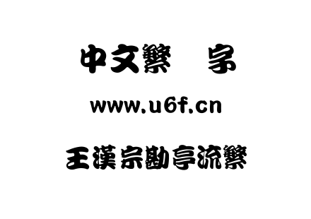 王漢宗勘亭流繁.ttf