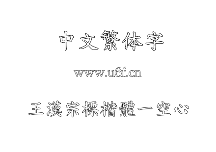 王漢宗標楷體一空心.ttf下载
