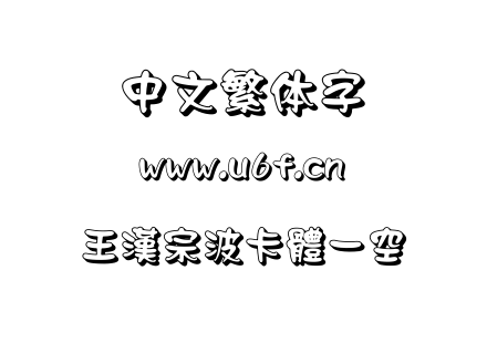 王漢宗波卡體一空阴.ttf