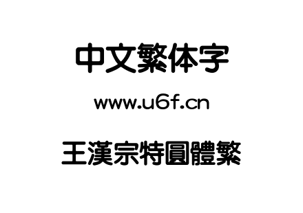 王漢宗特圓體繁.ttf
