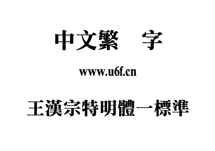 王漢宗特明體一標準.ttf