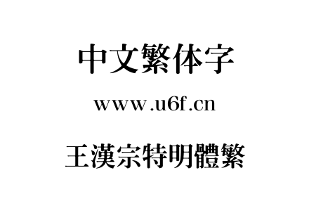 王漢宗特明體繁.ttf