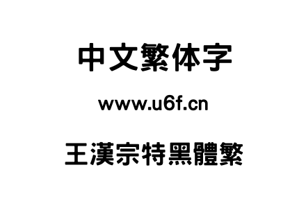 王漢宗特黑體繁.ttf