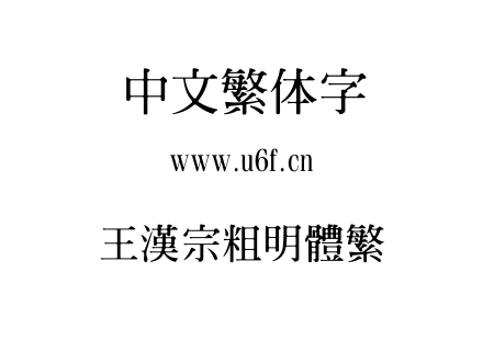 王漢宗粗明體繁.ttf