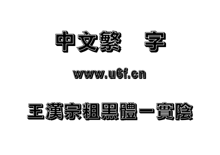 王漢宗粗黑體一實陰.ttf