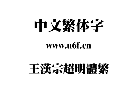 王漢宗超明體繁.ttf