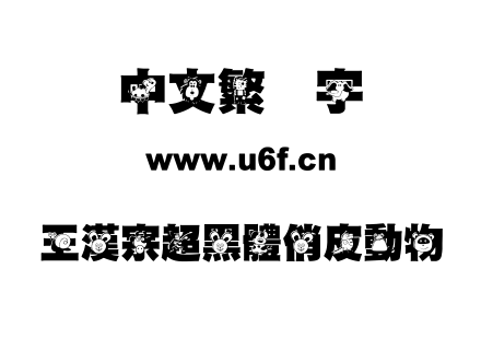 王漢宗超黑體俏皮動物.ttf