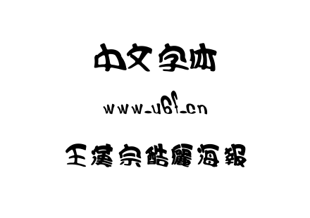 字体-王漢宗酷儷海報.ttf