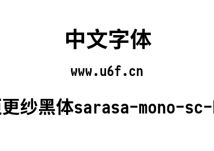 等距更纱黑体sarasa-mono-sc-bold.ttf