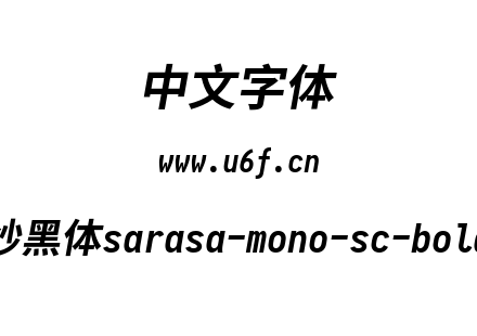 等距更纱黑体sarasa-mono-sc-bolditalic.tt