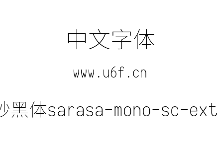 等距更纱黑体sarasa-mono-sc-extralight.tt