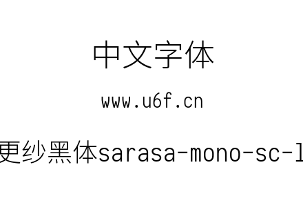 等距更纱黑体sarasa-mono-sc-light.ttf