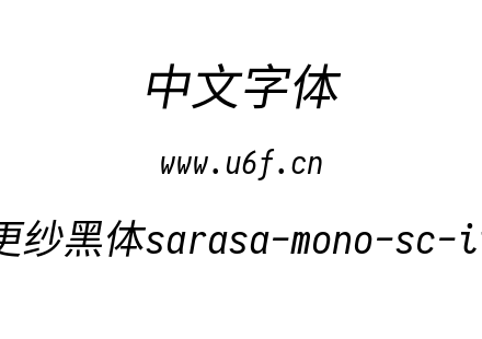 等距更纱黑体sarasa-mono-sc-italic.ttf