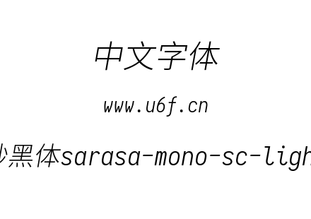 等距更纱黑体sarasa-mono-sc-lightitalic.t