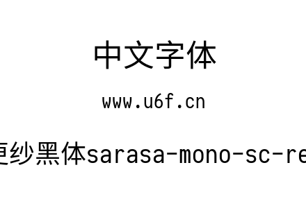 等距更纱黑体sarasa-mono-sc-regular.ttf