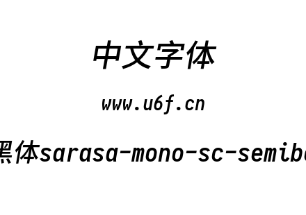 等距更纱黑体sarasa-mono-sc-semibolditali