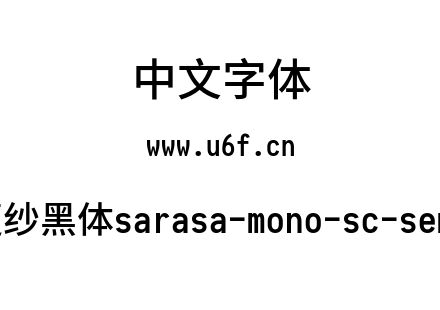 等距更纱黑体sarasa-mono-sc-semibold.ttf