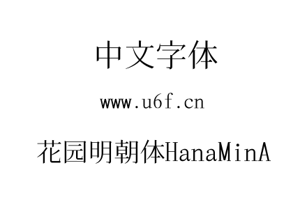 花园明朝体HanaMinA.TTF下载