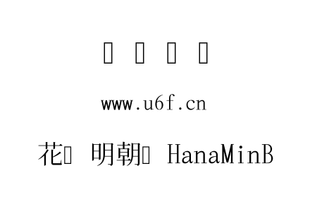 花园明朝体HanaMinB.TTF下载